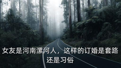 河南漯河訂婚多少禮金,在河南結婚需要準備多少禮金