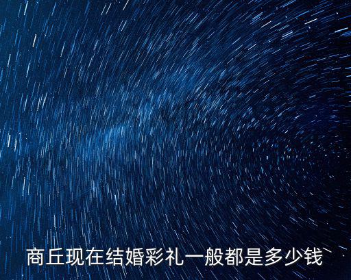 河南商丘人是怎么結婚的,男朋友河南商丘的