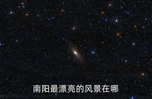 南陽最漂亮的風(fēng)景在哪