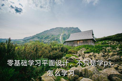 洛陽電腦設(shè)計(jì)怎么學(xué),沒有電腦怎么學(xué)平面設(shè)計(jì)