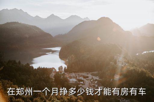 在鄭州一個月掙多少錢才能有房有車