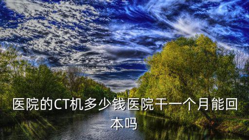商丘亞東醫院能拿多少錢,一個月能拿多少錢