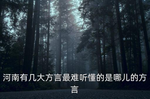 河南方言夠意思怎么說,河南有幾大方言