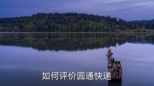 濮陽圓通快遞怎么樣,圓通速遞怎么樣