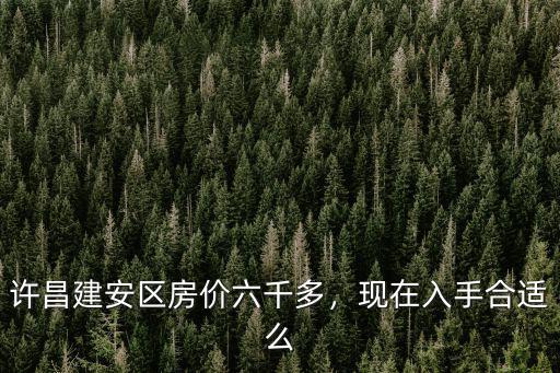 許昌建安區(qū)北海書院怎么樣,許昌北海桂園小區(qū)怎么樣