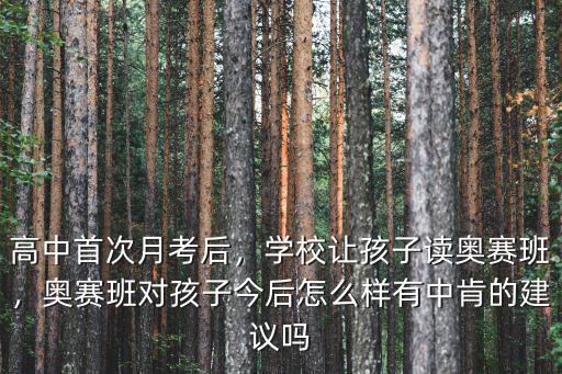 商丘一高奧賽班怎么樣,奧賽班對孩子今后怎么樣