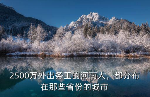 中國哪里的河南人最多,2500萬外出務工的河南人