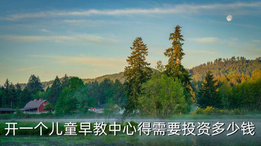 開一個(gè)兒童早教中心得需要投資多少錢