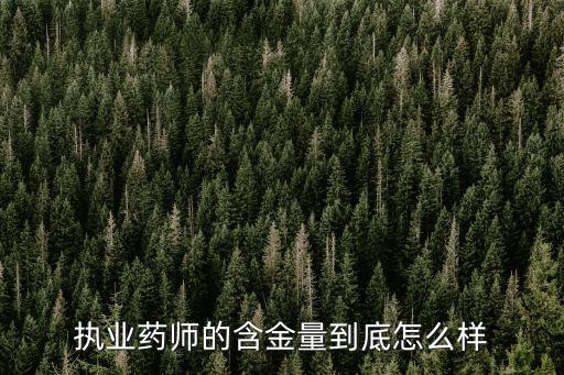 洛陽好一生執(zhí)業(yè)藥師遇怎么樣,執(zhí)業(yè)藥師證的含金量怎么樣