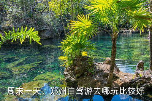 鄭州周末春天去哪里玩好,鄭州自駕游去哪玩比較好