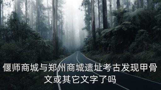 偃師商城與鄭州商城遺址考古發現甲骨文或其它文字了嗎