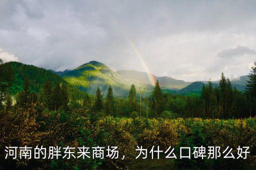 河南胖東來超市怎么辦,河南的胖東來服務那么好