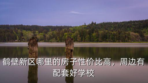 鶴壁新區(qū)起名哪里好,鶴壁哪個(gè)發(fā)展的好