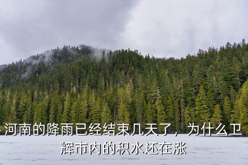 河南的降雨已經(jīng)結(jié)束幾天了，為什么衛(wèi)輝市內(nèi)的積水還在漲