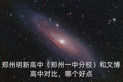 鄭州明新一中怎么樣,鄭州明新高中