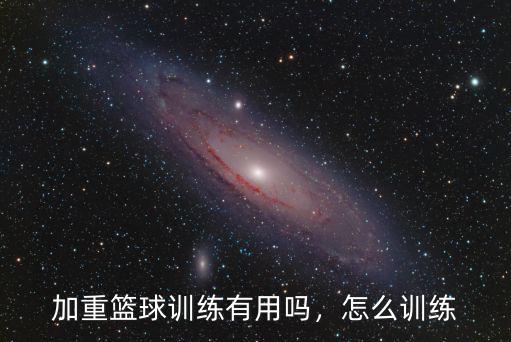 開(kāi)封籃球訓(xùn)練怎么樣,加重籃球訓(xùn)練有用嗎