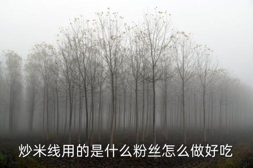 河南的散裝米粉怎么做好吃,牛雜灌湯米粉怎么做的