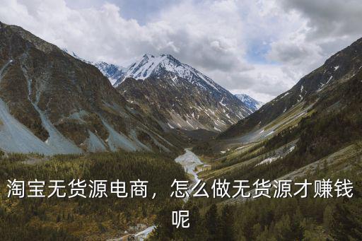 焦作淘寶無(wú)貨源電商怎么做,淘寶無(wú)貨源電商