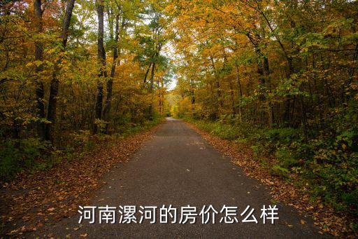 漯河現(xiàn)在怎么樣,平心而論漯河這個城市怎么樣