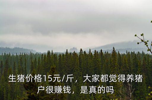 生豬價格15元/斤，大家都覺得養豬戶很賺錢，是真的嗎