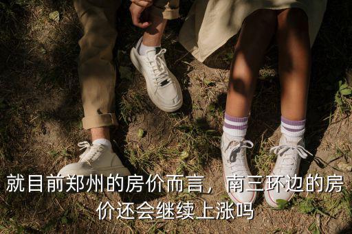 鄭州鄭漂房價多少,就目前鄭州的房價而言
