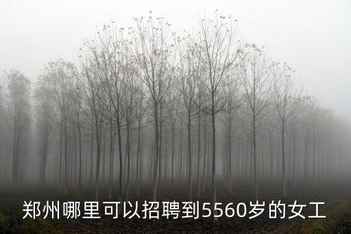 鄭州哪里招打雜工,鄭州哪里招聘暑假工