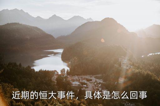 周口恒大房東寶怎么回事,近期的恒大事件