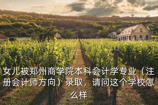 注會在鄭州待遇怎么樣,請問這個學校怎么樣