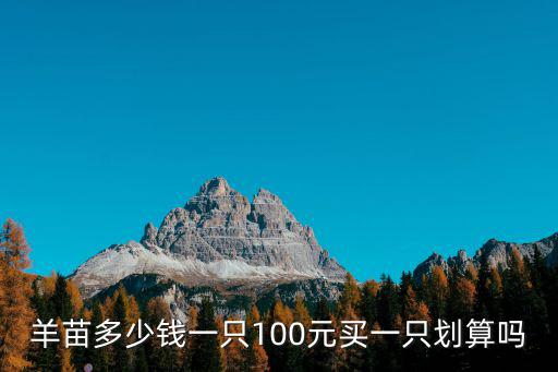 周口有山羊廠嗎多少錢一只,羊苗多少錢一只