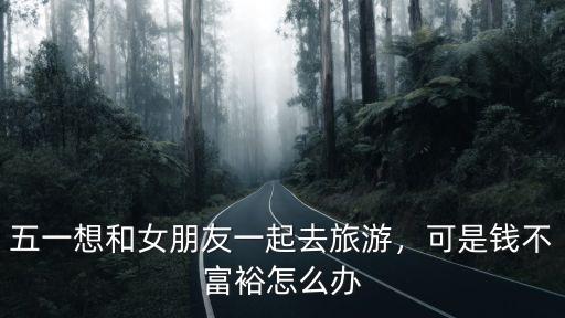 鄭州五一和女朋友怎么過,怎么陪女朋友過好五一假期