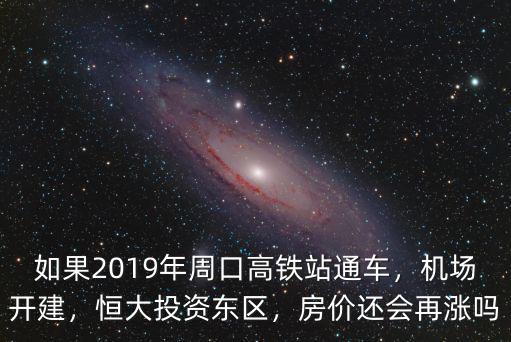周口東區(qū)在哪里,恒大投資東區(qū)