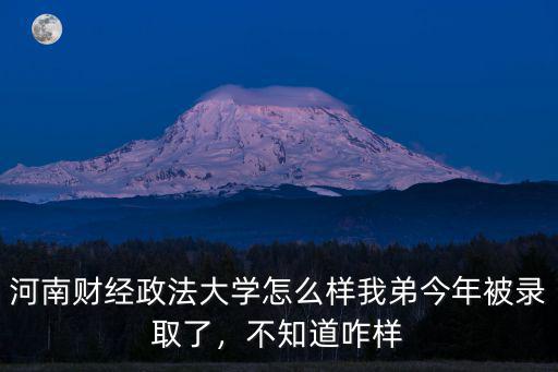 河南財經政法大學會計學怎么樣,河南財經政法大學怎么樣