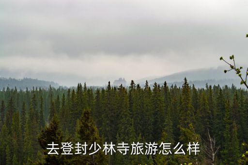 去登封少林寺旅游怎么樣