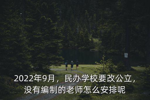 商丘民辦學校轉公辦教師怎么安排,民辦教師轉公辦教師后