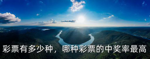 彩票有多少種，哪種彩票的中獎率最高