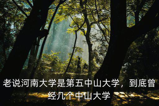 老說河南大學是第五中山大學，到底曾經幾個中山大學