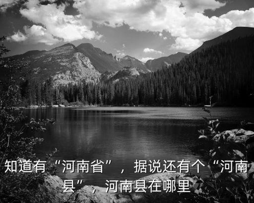 知道有“河南省”，據說還有個“河南縣”，河南縣在哪里