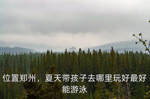 鄭州哪里可以讓狗狗游泳,狗狗會(huì)游泳嗎