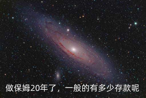 做保姆20年了，一般的有多少存款呢