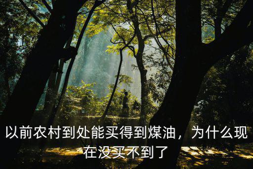 南陽煤油哪里能買到,哪里能買到煤油