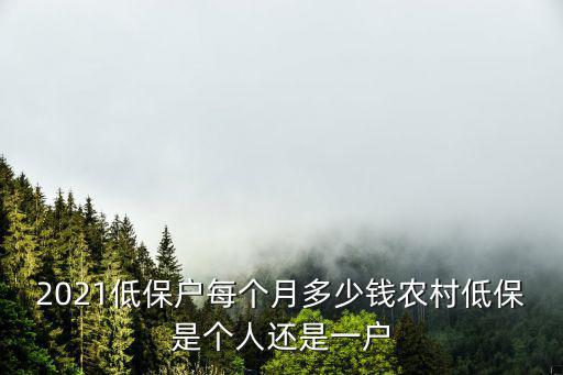 河南項(xiàng)城農(nóng)村低保多少錢一個(gè)月,2021低保戶每個(gè)月多少錢
