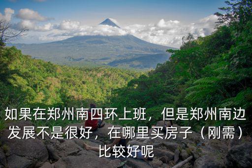 鄭州南三環(huán)蔚來4s店在哪里,在哪里買房子