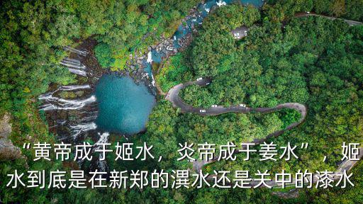 黃帝炎帝的雕塑在鄭州哪里,有人說黃帝的故里在陜西姬水
