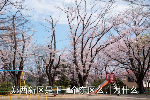 鄭州鄭西新區在哪里,鄭州七大新區都有哪些