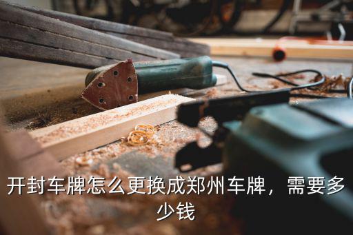河南上車牌用要多少錢,電動三輪車辦證上牌得多少錢