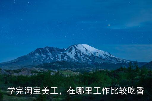學完淘寶美工，在哪里工作比較吃香