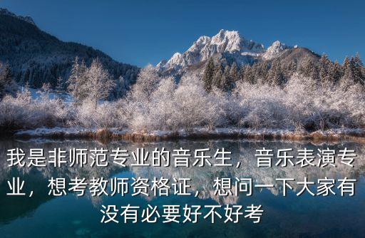 周口師范音樂表演專業(yè)怎么樣,音樂表演專業(yè)