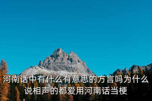 閑聊河南方言怎么說,河南有幾大方言
