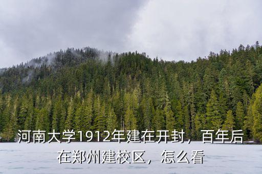 以前的河南大學在哪里,有人說以前的河南大學很厲害