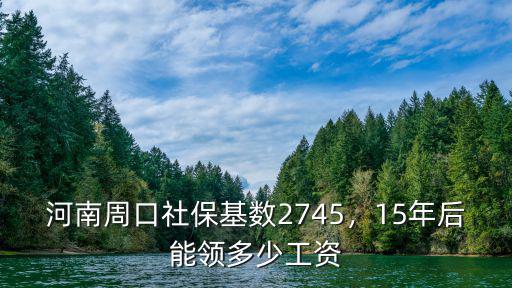 河南安陽(yáng)社保15年能領(lǐng)多少,15年后能領(lǐng)多少工資